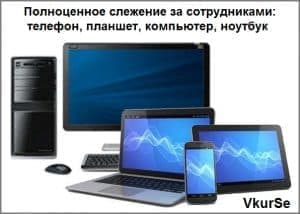 Слежение за сотрудниками через телефон и компьютер