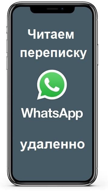 4 способа читать переписку WhatsApp