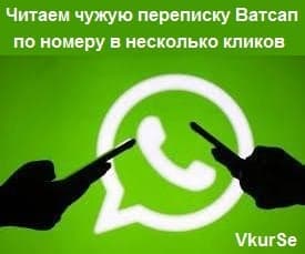 Читаем чужую переписку Ватсап по номеру в несколько кликов