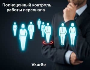 Полноценный контроль работы персонала