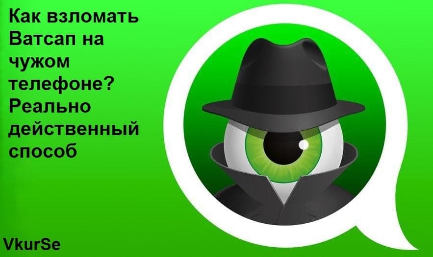 Как взломать Ватсап на чужом телефоне? Реально действенный способ