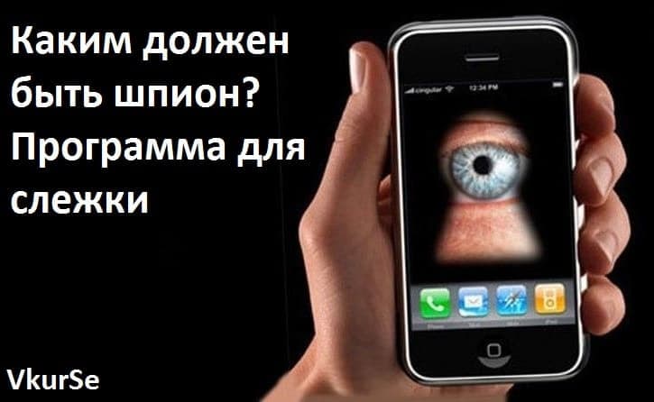 Каким должен быть шпион? Программа для слежки