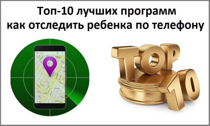 Топ-10 лучших программ как отследить ребенка по телефону