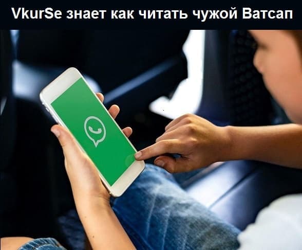 VkurSe знает как читать чужой Ватсап