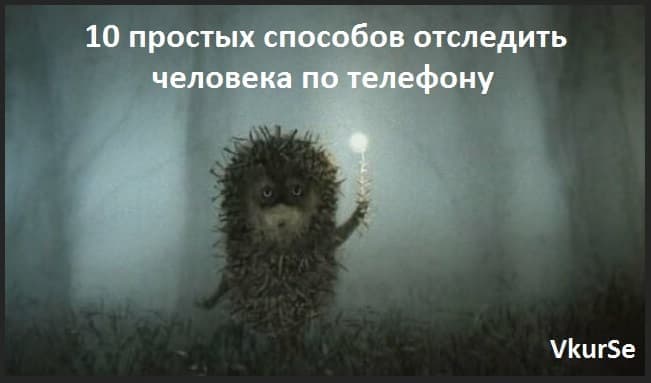 10 простых способов контролировать человека по телефону