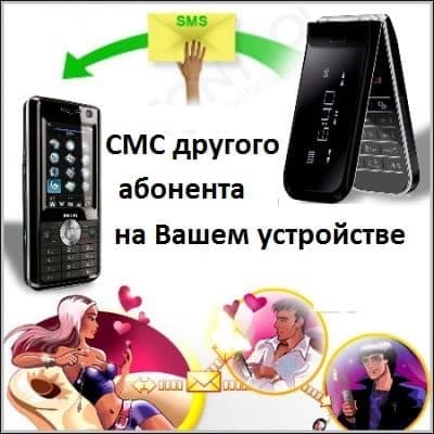 Читайте СМС другого абонента со своего устройства