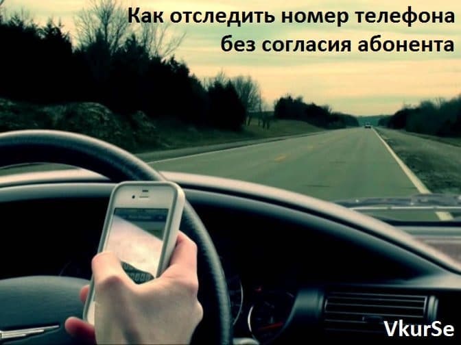 Как отследить номер телефона без согласия абонента