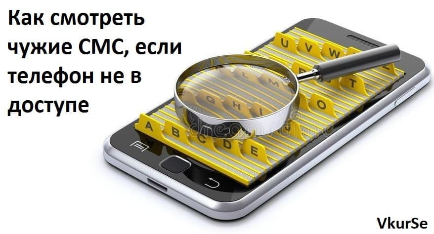 Как смотреть чужие СМС, если телефона нет в доступе