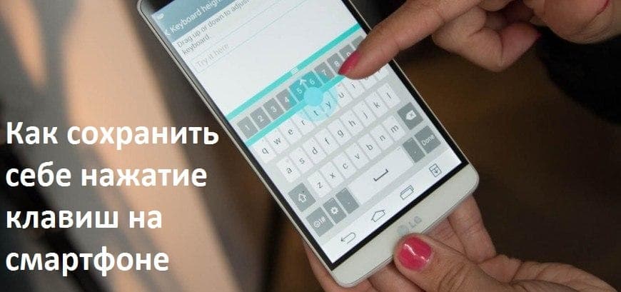 Как сохранить себе нажатие клавиш на смартфоне