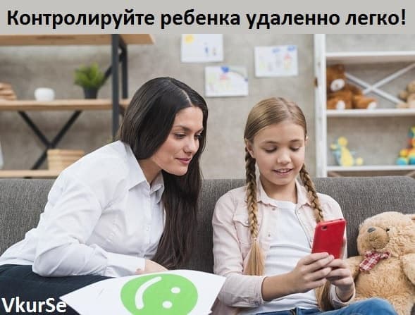 Контролируйте ребенка удаленно легко!