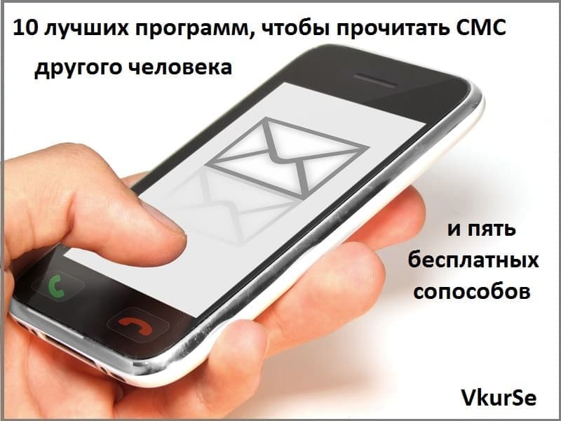 10 лучших программ, чтобы прочитать СМС другого человека