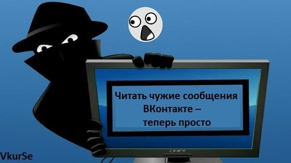 Читать чужие сообщения ВКонтакте – теперь просто