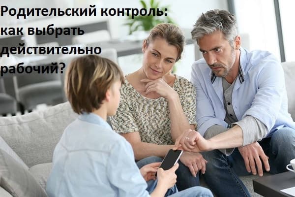 Родительский контроль: как выбрать действительно рабочий?