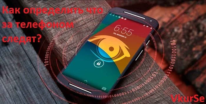 Как определить, что за телефоном следят?