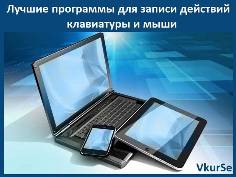 Лучшие программы для записи действий клавиатуры и мыши
