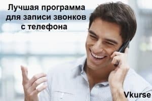 Лучшая программа для записи звонков с линии телефона
