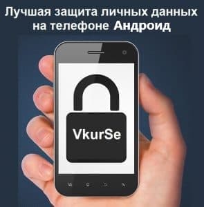 Лучшая защита личных данных на телефоне 2025 года