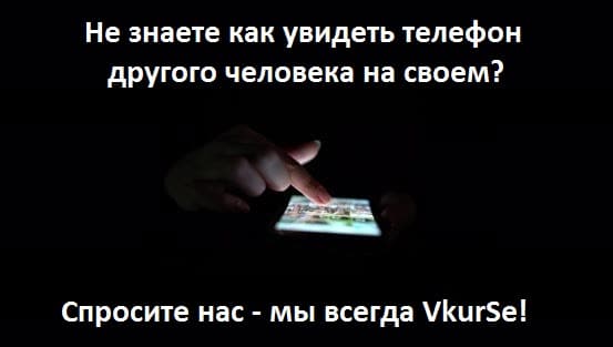 Как увидеть телефон другого человека