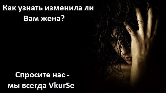 Узнать о жене всё: 9 доказательств измены