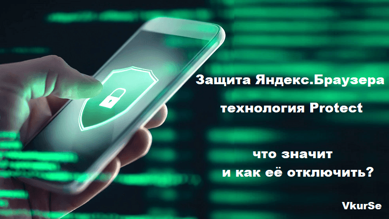 Как обойти защиту Protect от Яндекс.Браузера: пошаговая инструкция