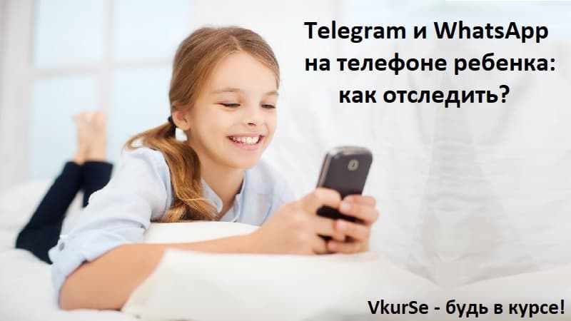 Telegram и WhatsApp на телефоне ребенка: как отследить