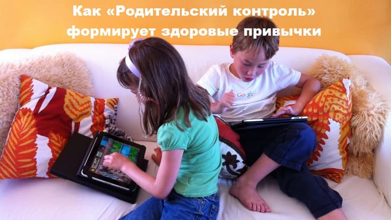 Как «Родительский контроль» формирует здоровые привычки