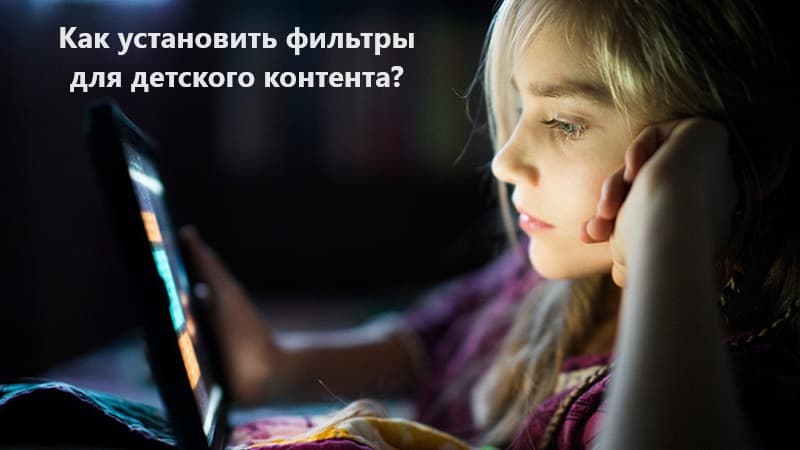 Фильтры для детского контента: как включить