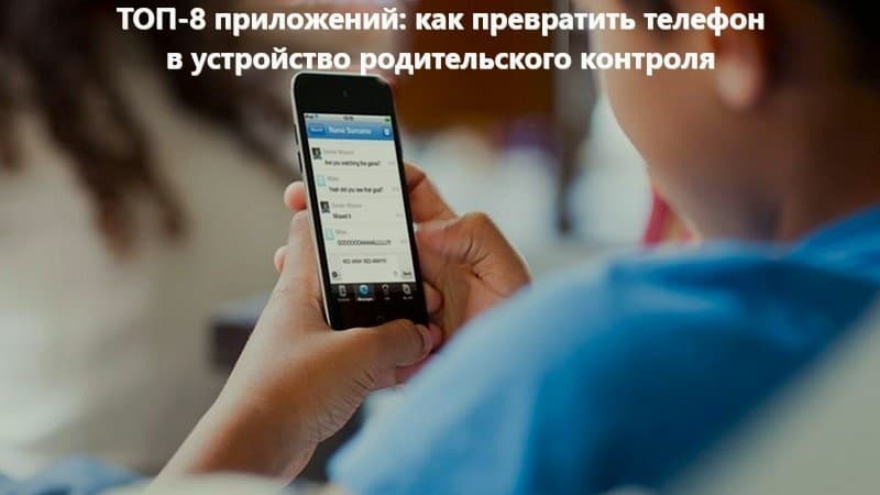 Превращаем обычный телефон в устройство родительского контроля: обзор