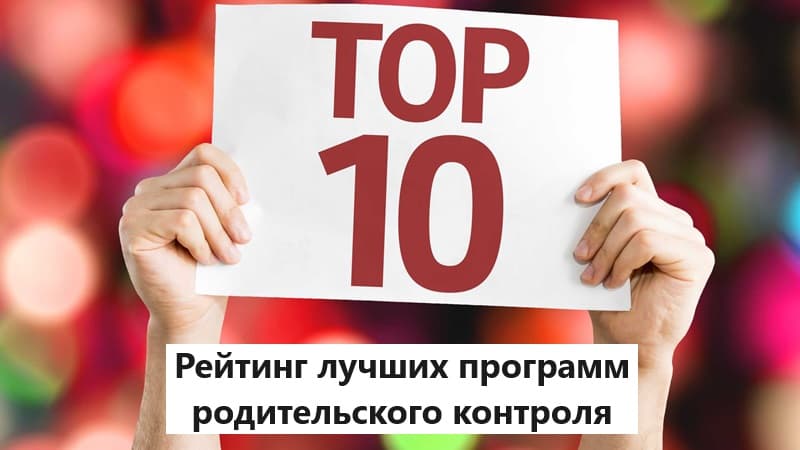 Рейтинг 10 лучших программ родительского контроля