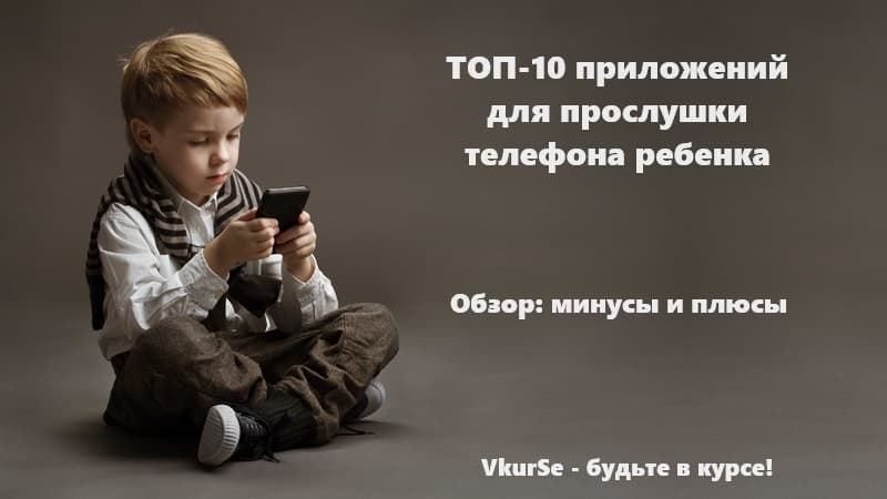 ТОП-10 приложений для прослушки телефона ребенка