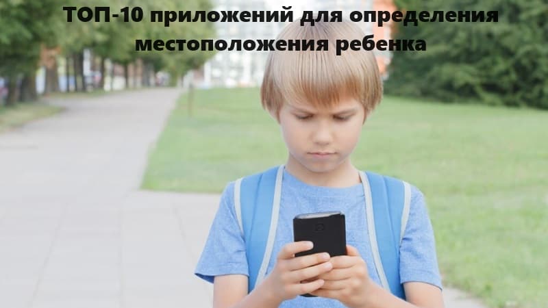 ТОП-10 приложений для определения местоположения ребенка