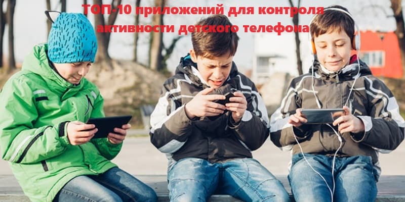 Лучший контроль активности детского телефона: обзор 10 программ