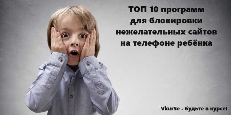 Блокировка нежелательных сайтов на устройствах детей: лучших 10 программ
