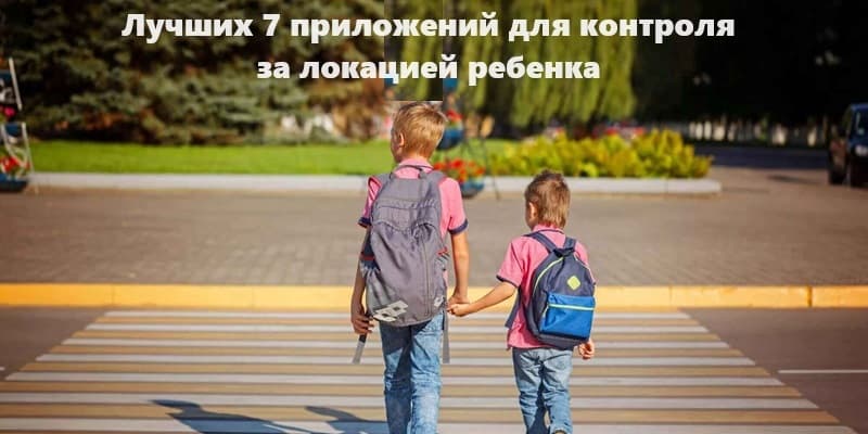 Контроль местоположения ребенка: 7 полезных приложений