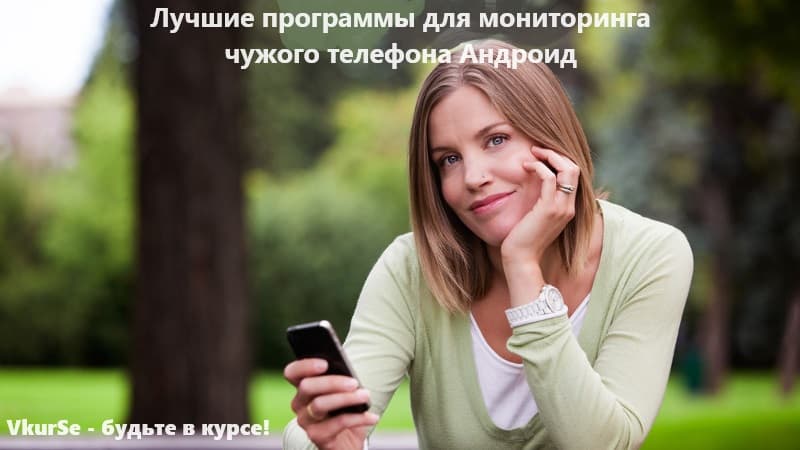 ТОП-7 приложений для мониторинга телефона