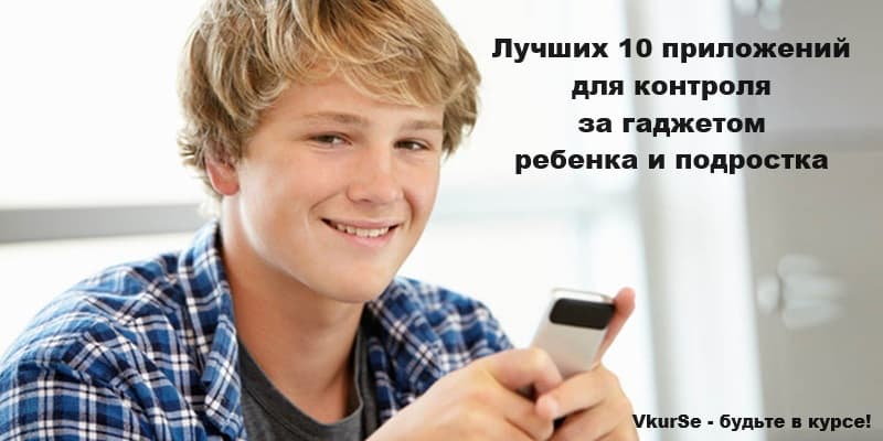 Лучших 10 приложений для контроля за гаджетом ребенка и подростка