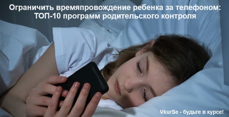Как ограничить времяпровождение ребенка за телефоном: 10 лучших приложений