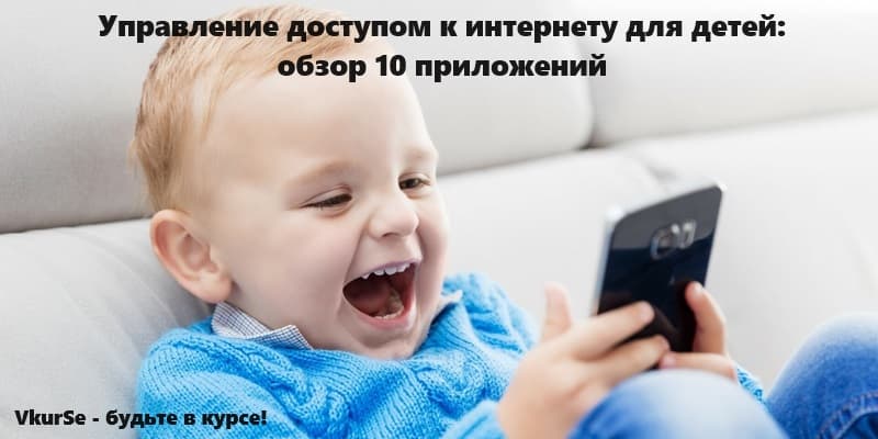 Управление доступом к интернету для детей: обзор 10 приложений