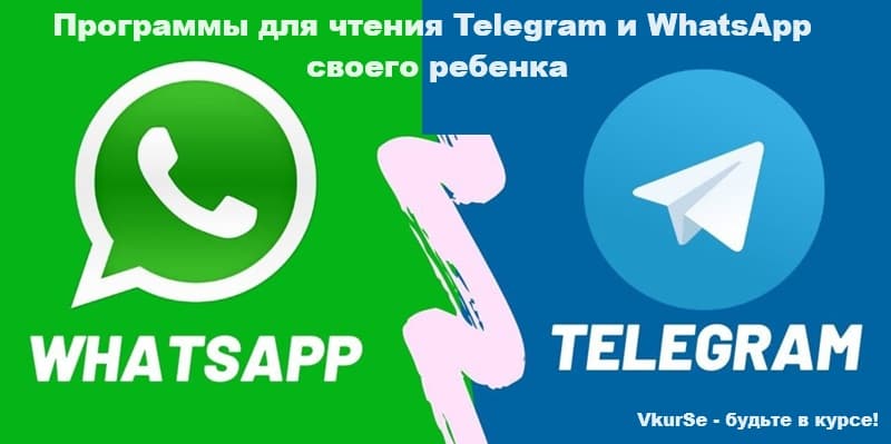 ТОП-7 программ для чтения Telegram и WhatsApp своих детей