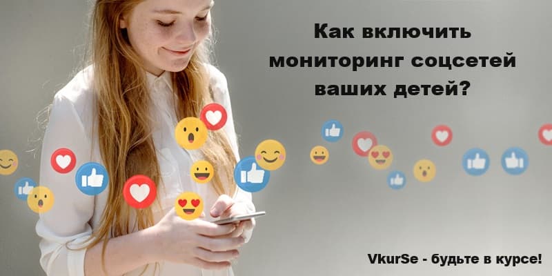Мониторинг соцсетей детей: будьте в курсе