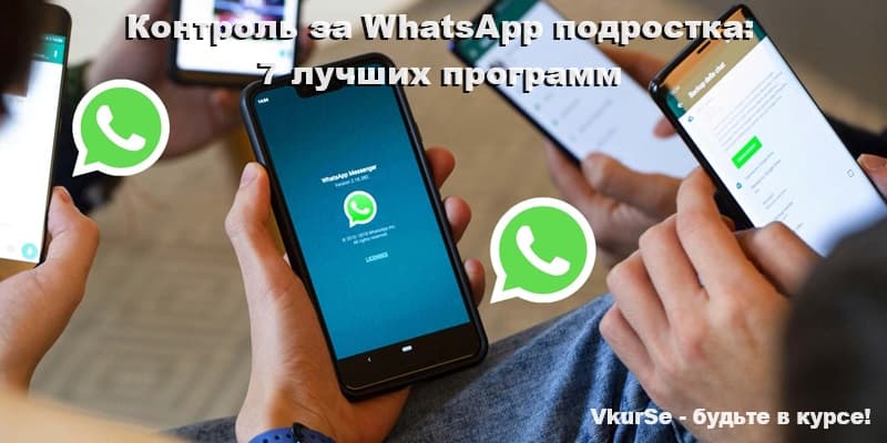 Родительский контроль за WhatsApp подростка: 7 лучших программ