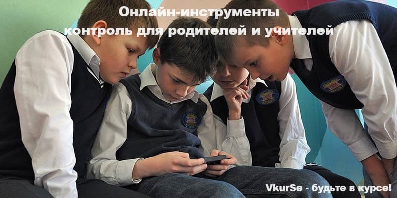 Контроль за детьми в школе: 7 приложений для родителей и учителей