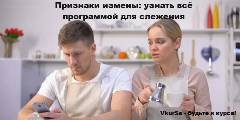 Признаки измены: узнать всё программой для слежения