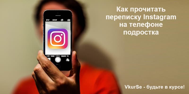 Как читать переписку Instagram подростка