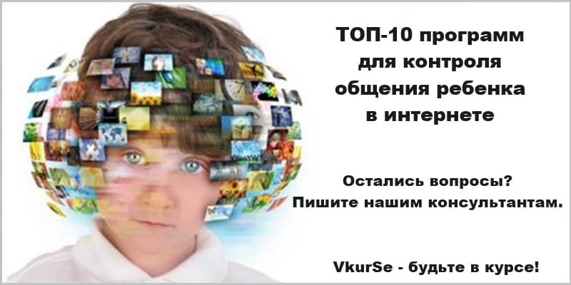 Контроль общения ребенка в интернете: лучших 10 программ