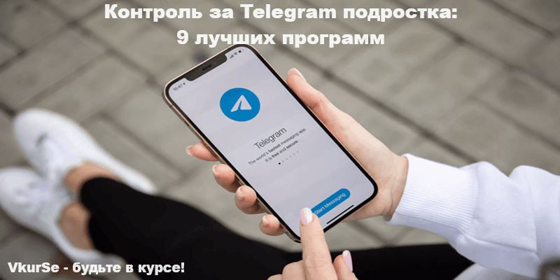 Контроль за Telegram подростка: 9 лучших программ