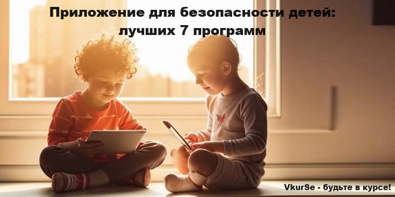 Приложение для безопасности детей: лучших 7 программ