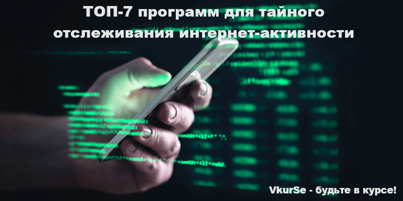 Тайное отслеживание интернет-активности: 7 лучших программ