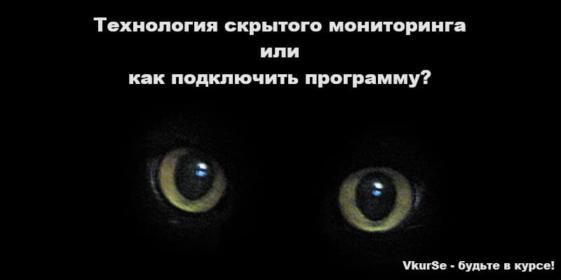 Технологии скрытого мониторинга