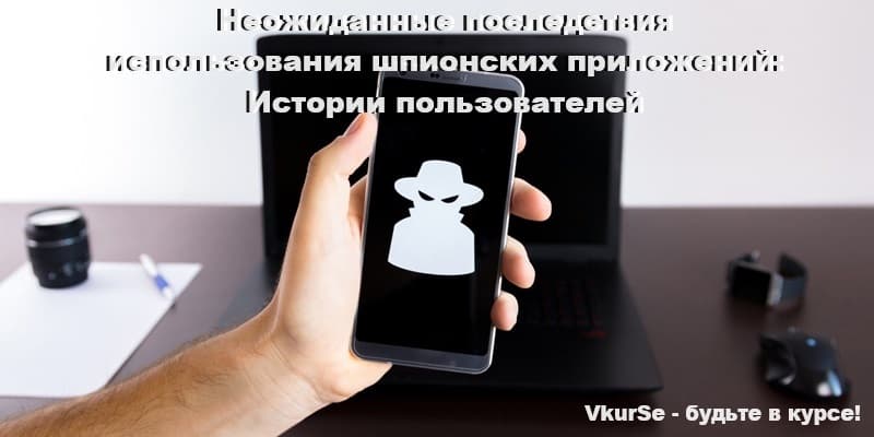 Неожиданные последствия использования шпионских приложений